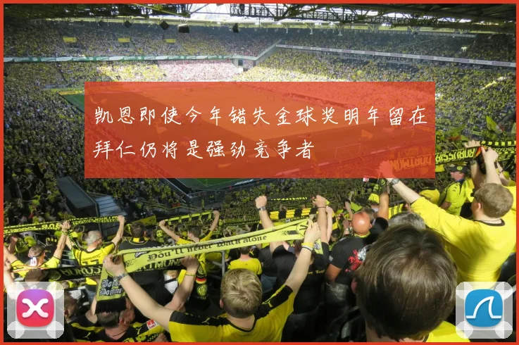 凯恩即使今年错失金球奖明年留在拜仁仍将是强劲竞争者