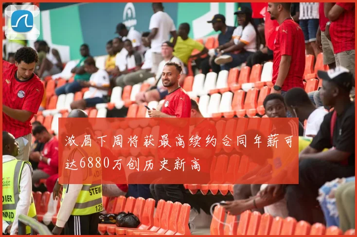 浓眉下周将获最高续约合同年薪可达6880万创历史新高