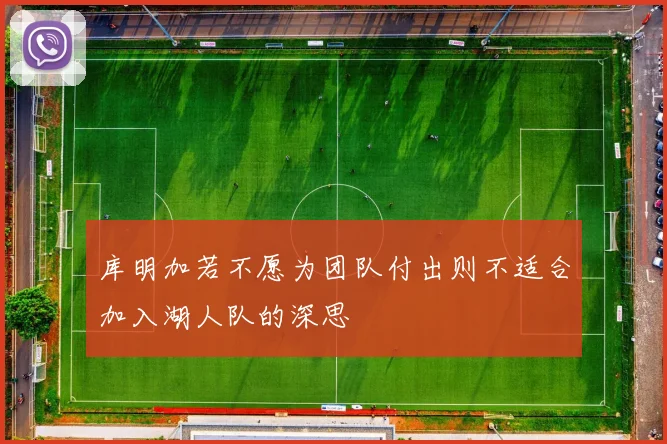 库明加若不愿为团队付出则不适合加入湖人队的深思