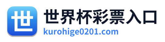 世界杯彩票入口 Logo